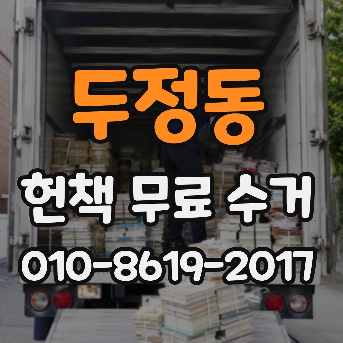 두정동 헌책 무료 수거