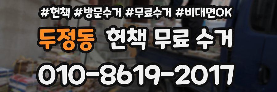 두정동 헌책 무료 수거