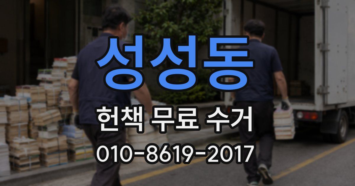 성성동 헌책 무료 수거