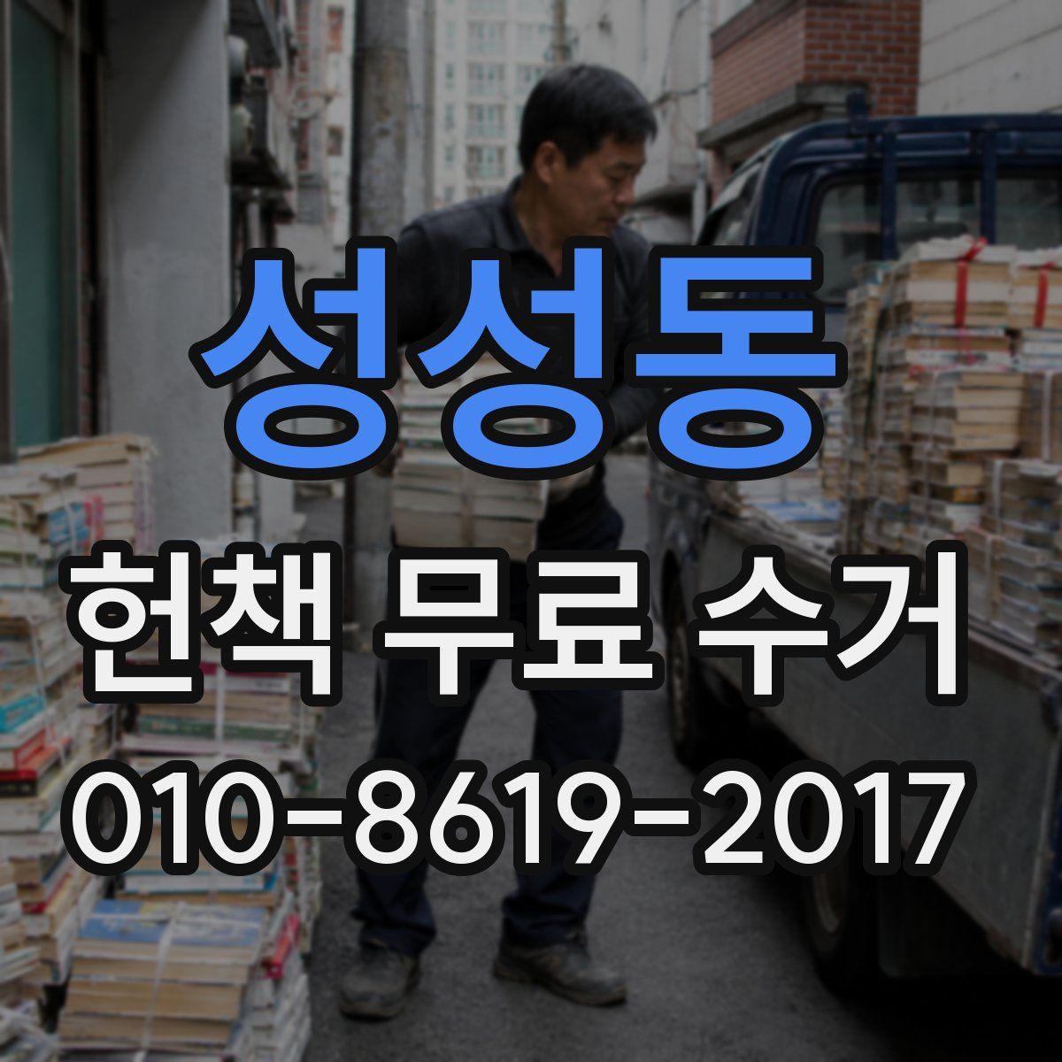 성성동 헌책 무료 수거