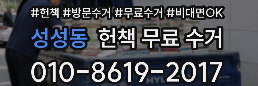 성성동 헌책 무료 수거