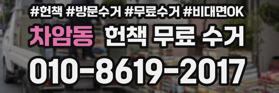 차암동 헌책 무료 수거