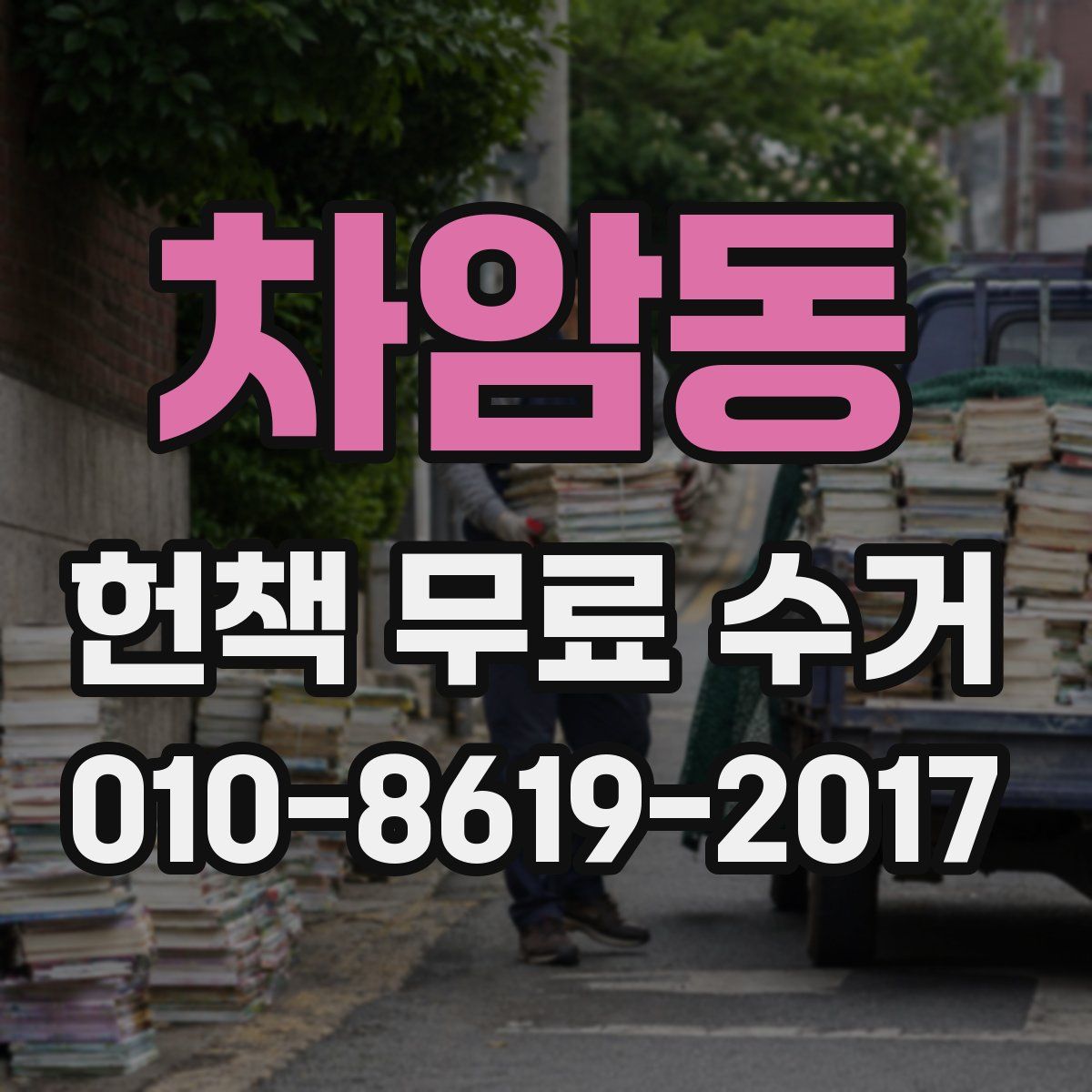 차암동 헌책 무료 수거