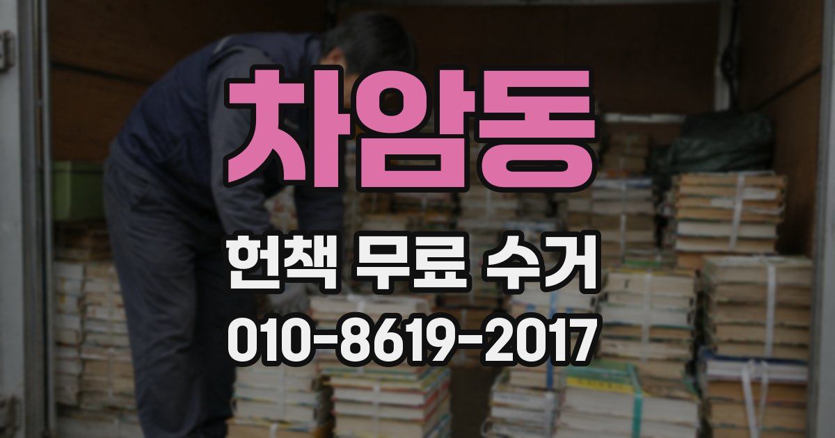 차암동 헌책 무료 수거