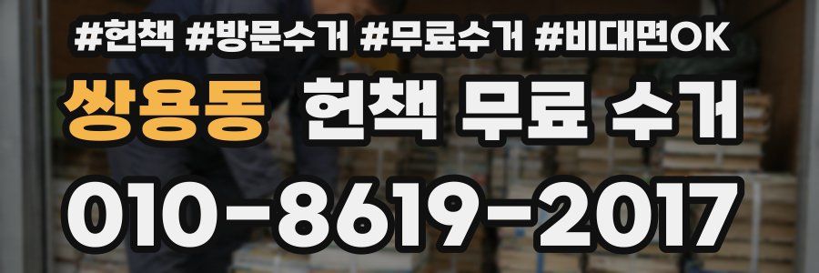 쌍용동 헌책 무료 수거