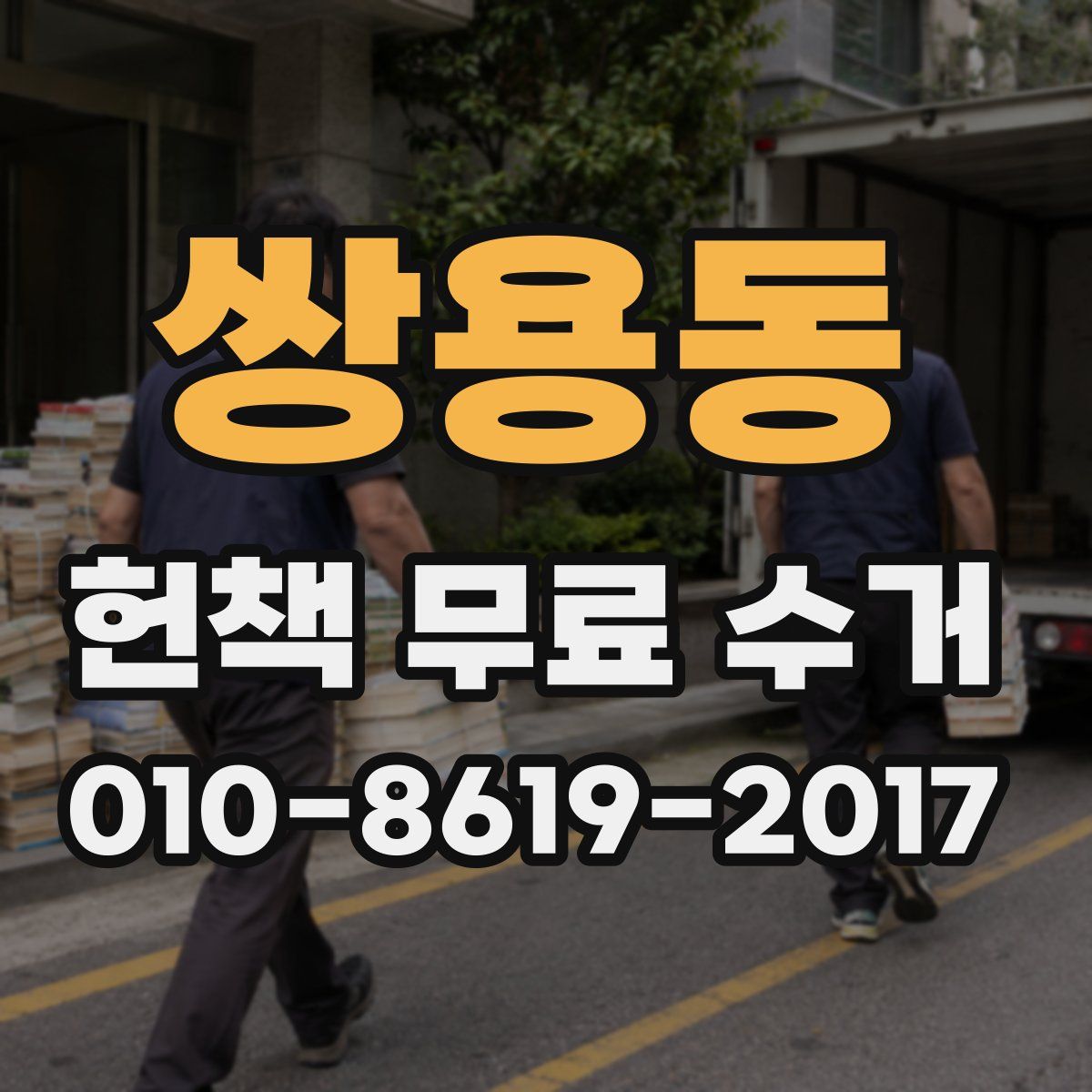 쌍용동 헌책 무료 수거