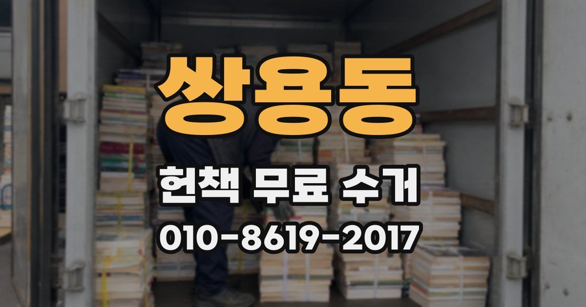쌍용동 헌책 무료 수거
