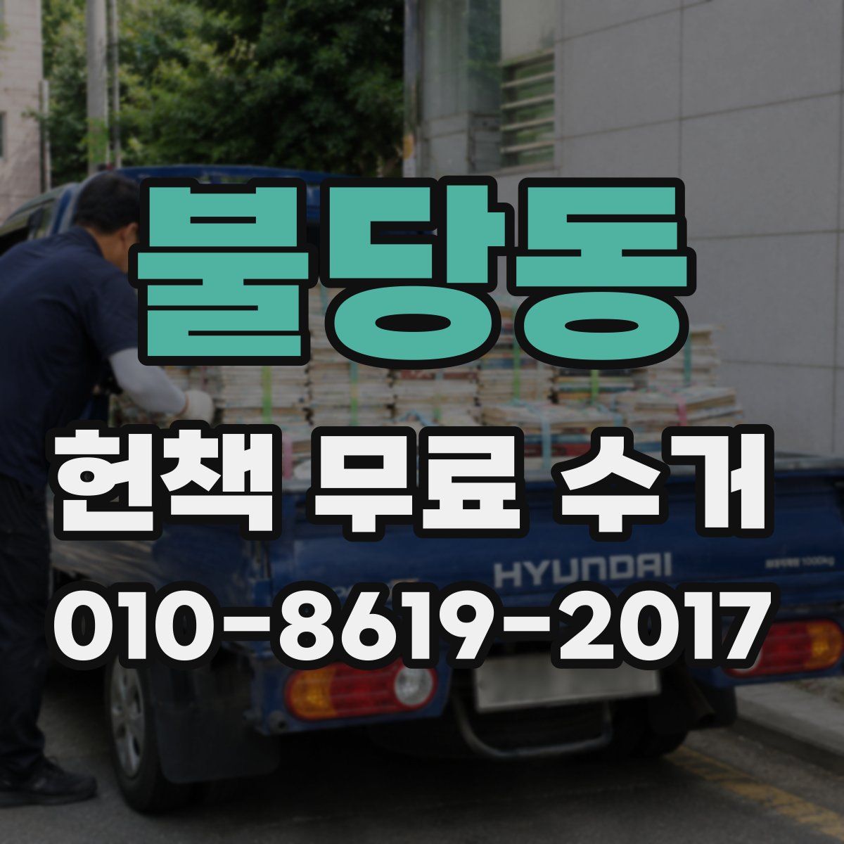 불당동 헌책 무료 수거