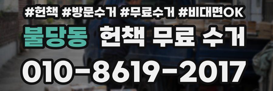 불당동 헌책 무료 수거