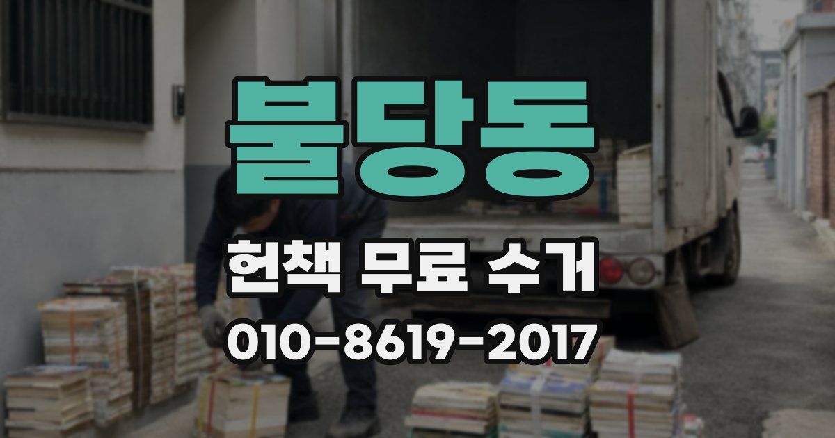 불당동 헌책 무료 수거