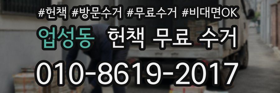 업성동 헌책 무료 수거