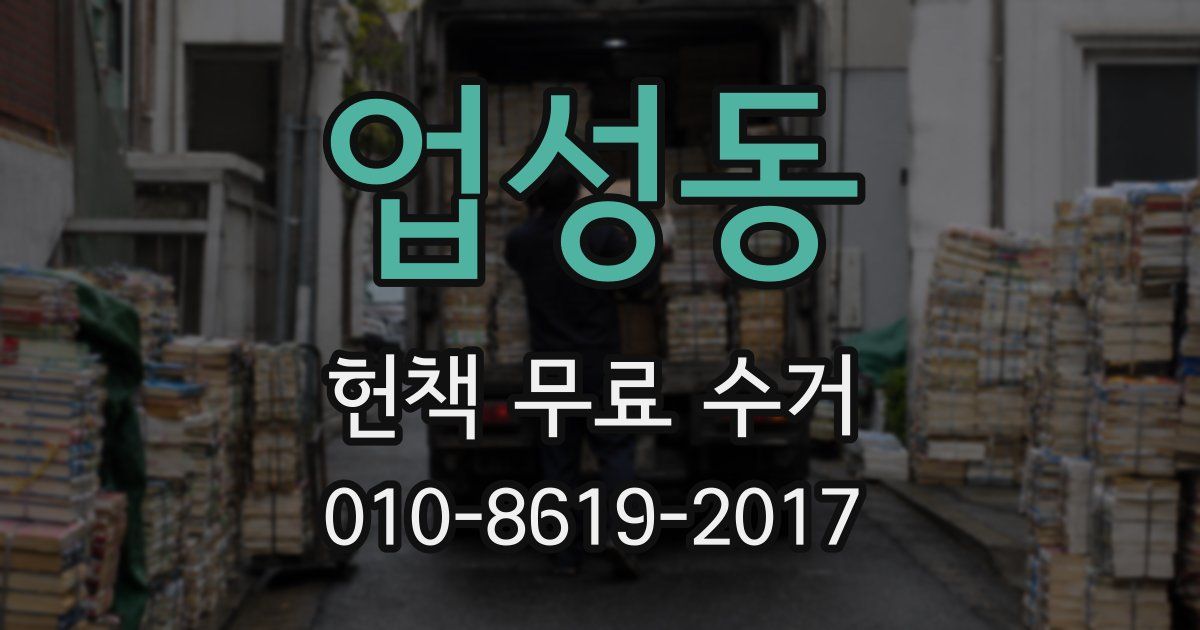 업성동 헌책 무료 수거