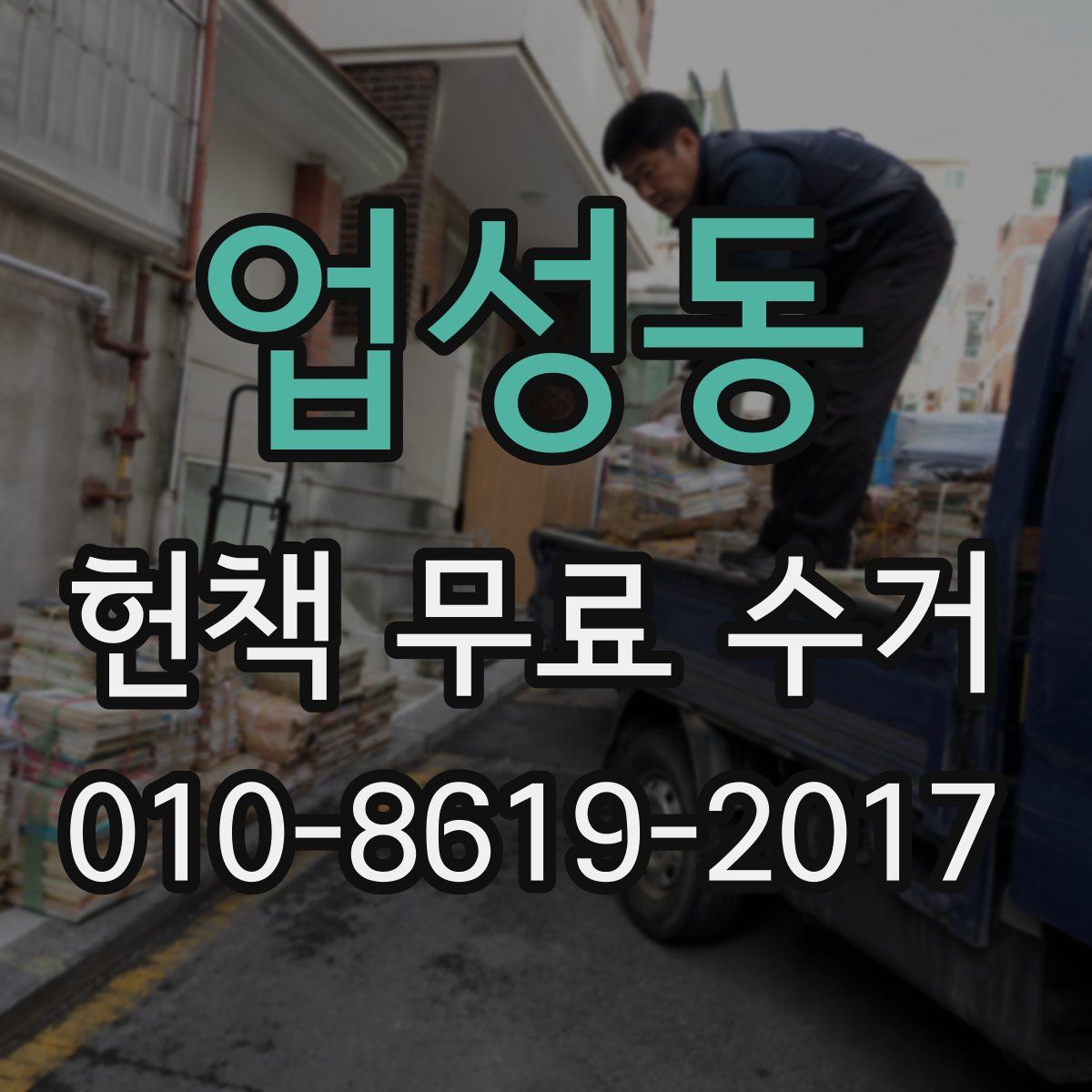 업성동 헌책 무료 수거