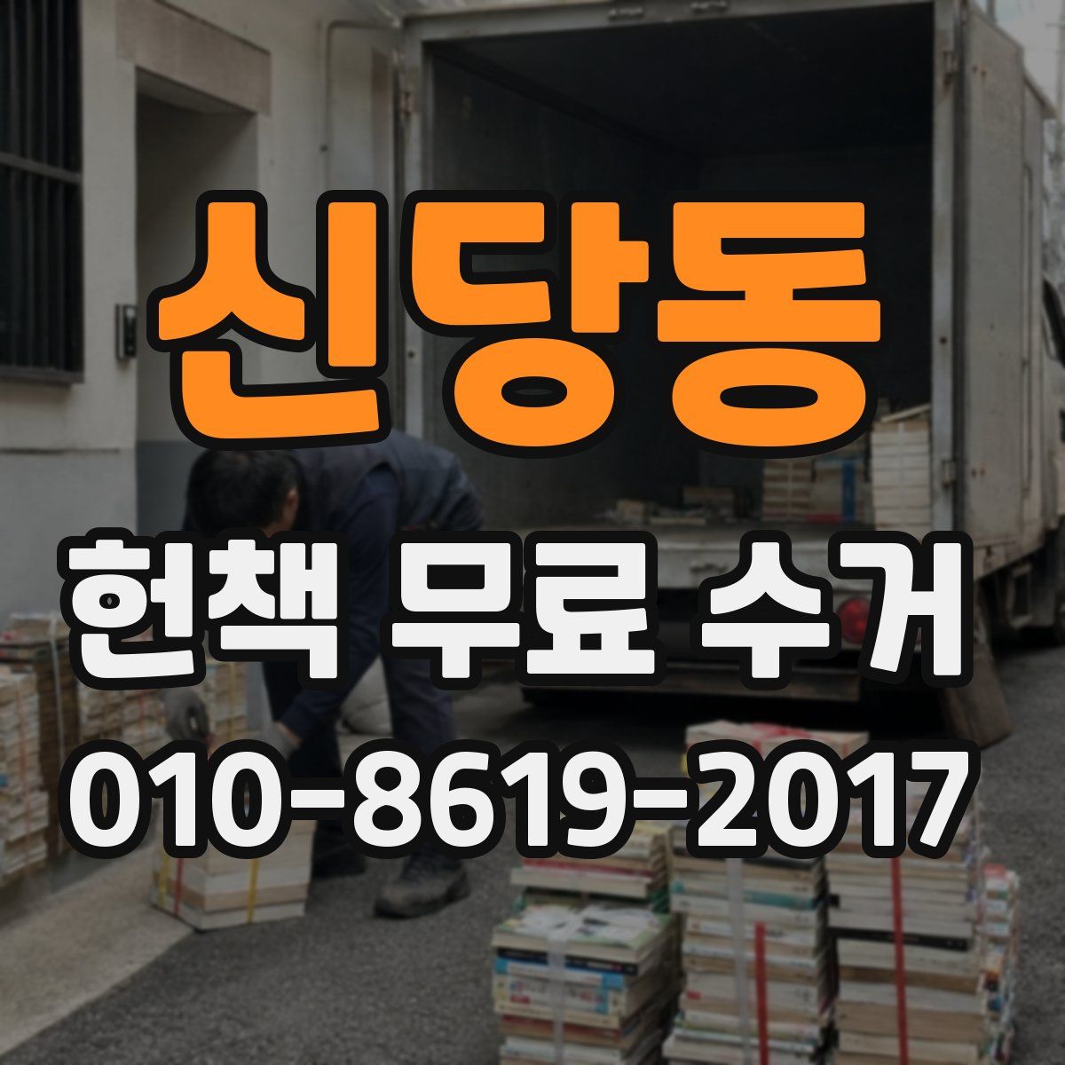 신당동 헌책 무료 수거