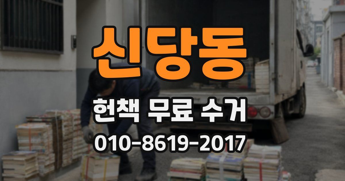 신당동 헌책 무료 수거