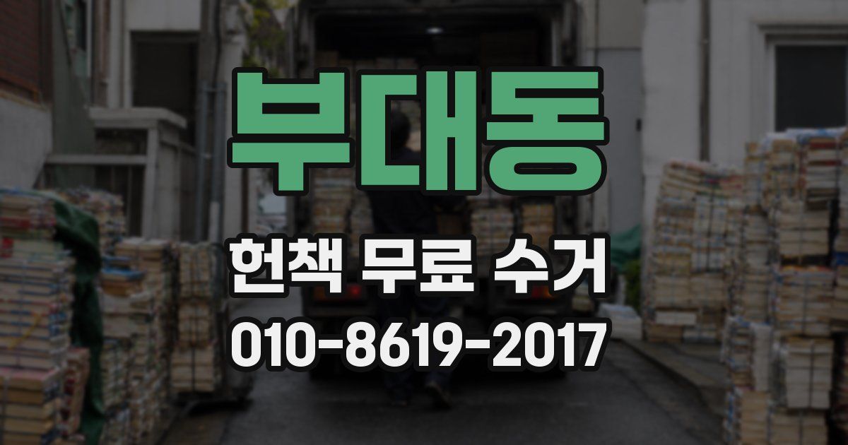 부대동 헌책 무료 수거