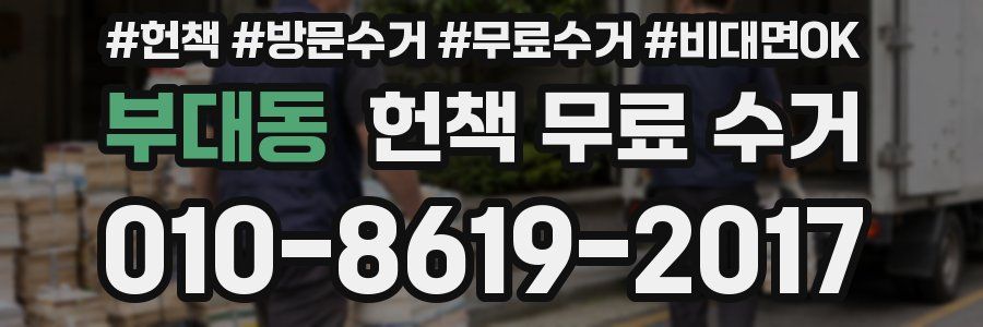 부대동 헌책 무료 수거