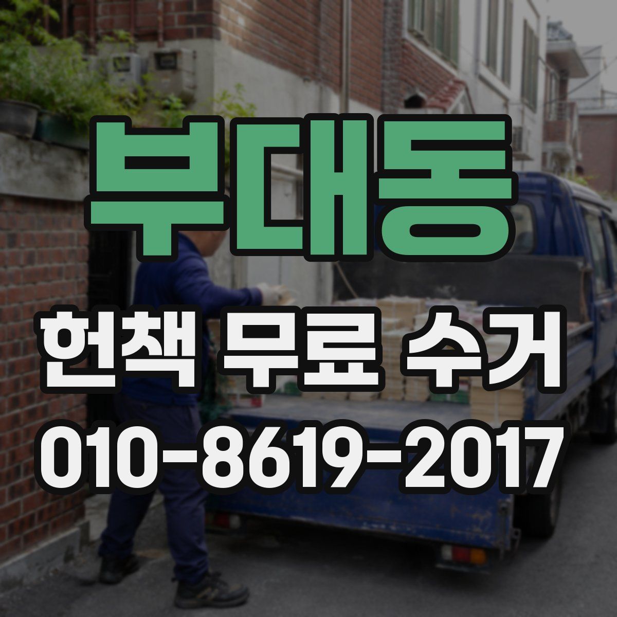 부대동 헌책 무료 수거