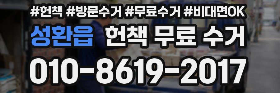 성환읍 헌책 무료 수거