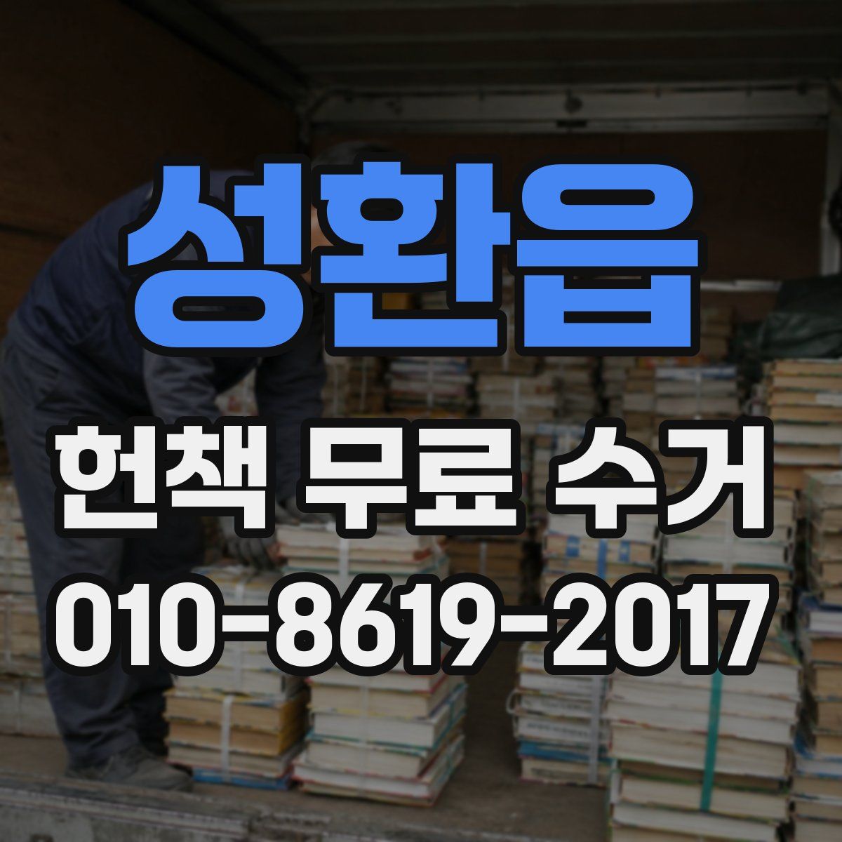 성환읍 헌책 무료 수거