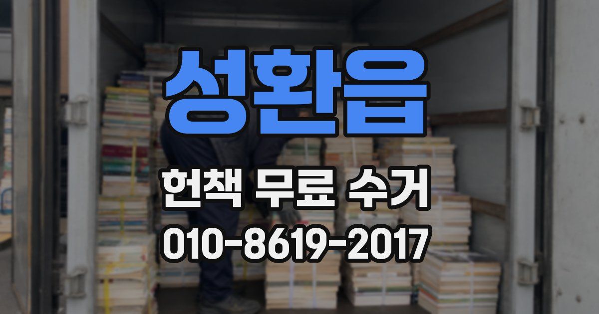 성환읍 헌책 무료 수거
