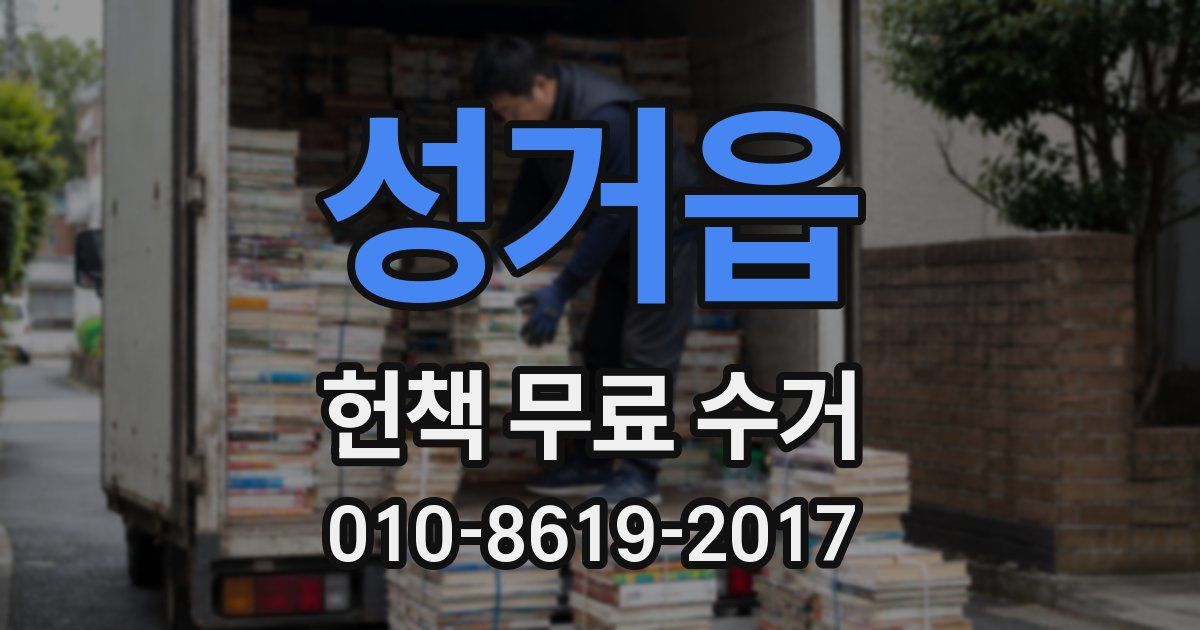 성거읍 헌책 무료 수거