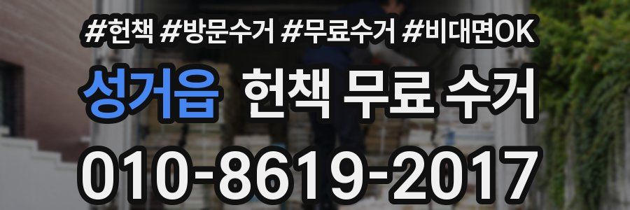 성거읍 헌책 무료 수거
