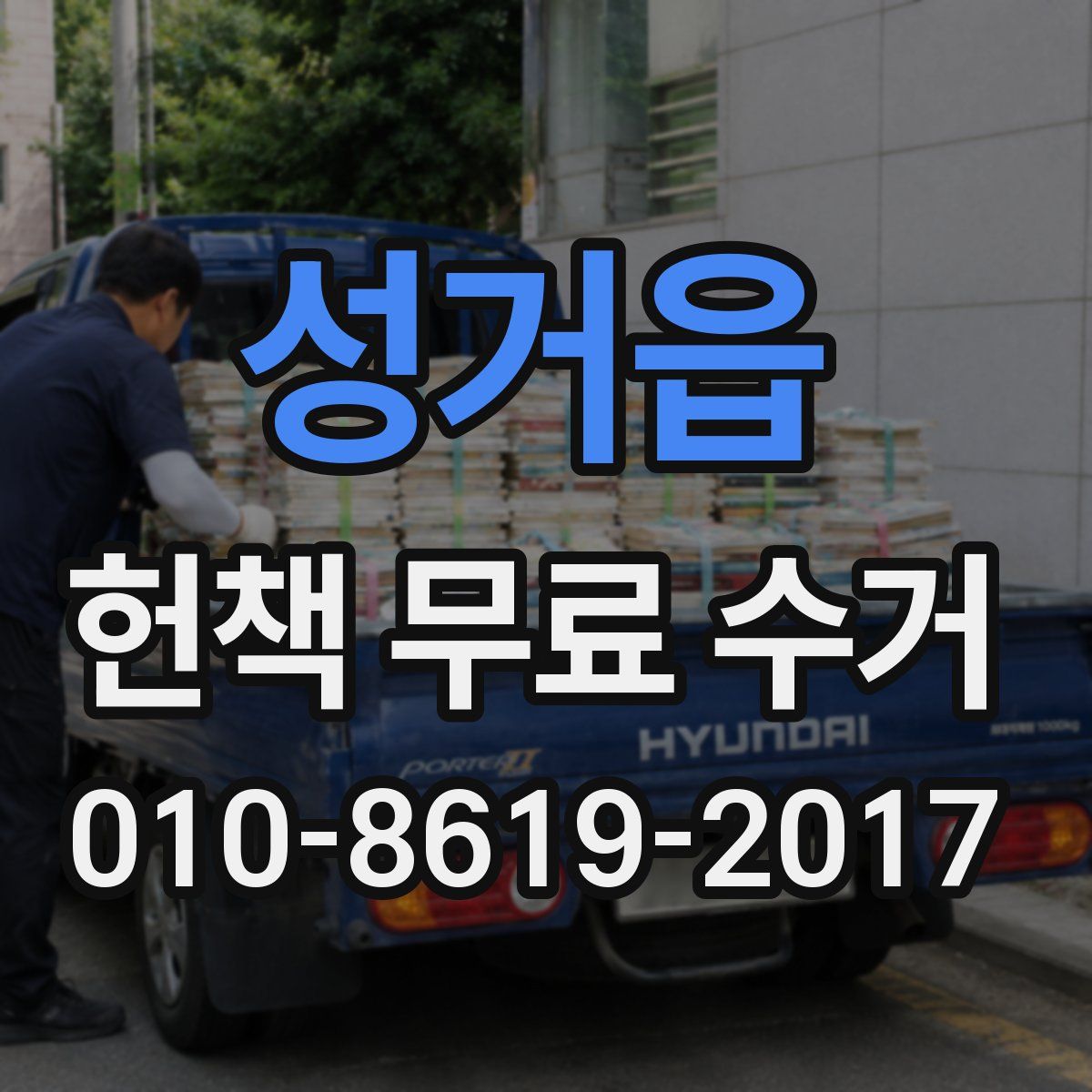 성거읍 헌책 무료 수거