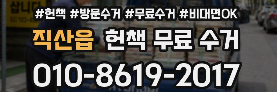 직산읍 헌책 무료 수거