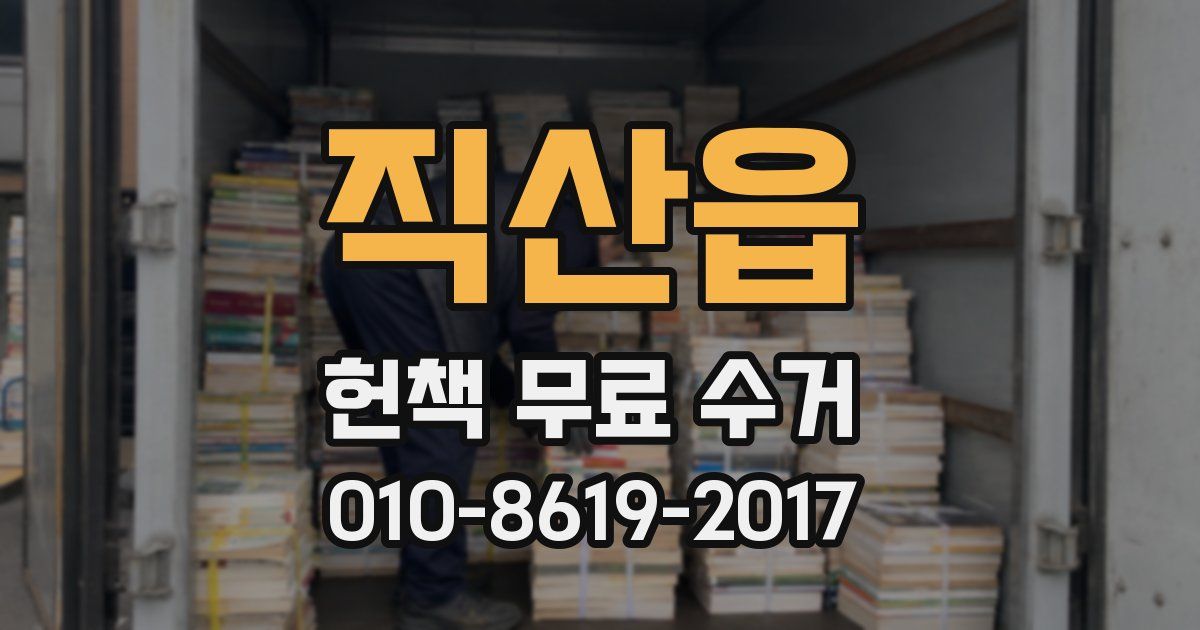 직산읍 헌책 무료 수거