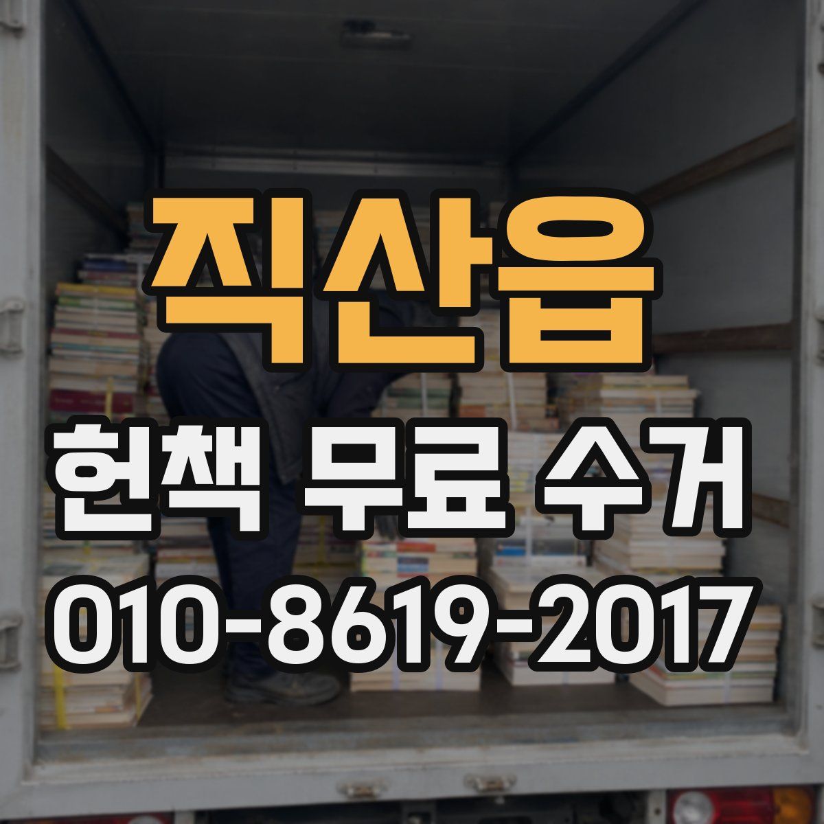직산읍 헌책 무료 수거