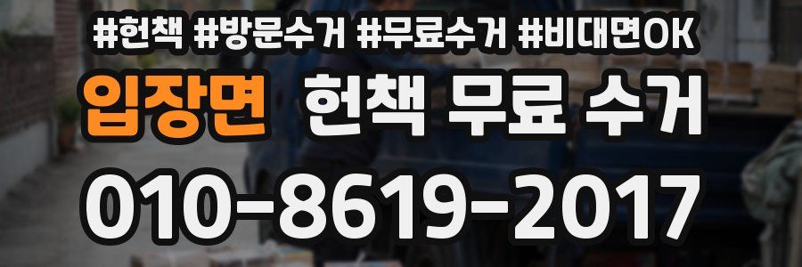 입장면 헌책 무료 수거