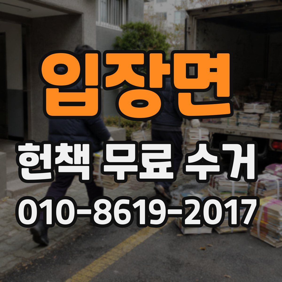 입장면 헌책 무료 수거