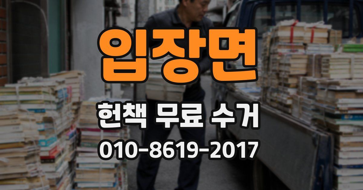입장면 헌책 무료 수거