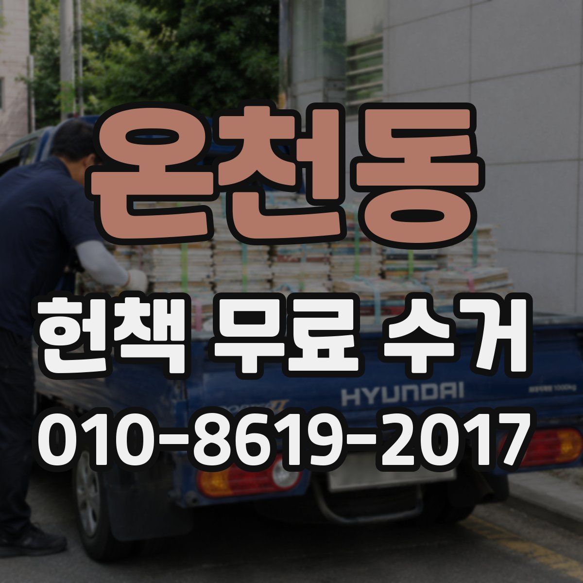 온천동 헌책 무료 수거