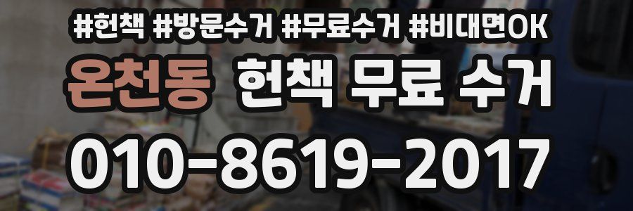 온천동 헌책 무료 수거