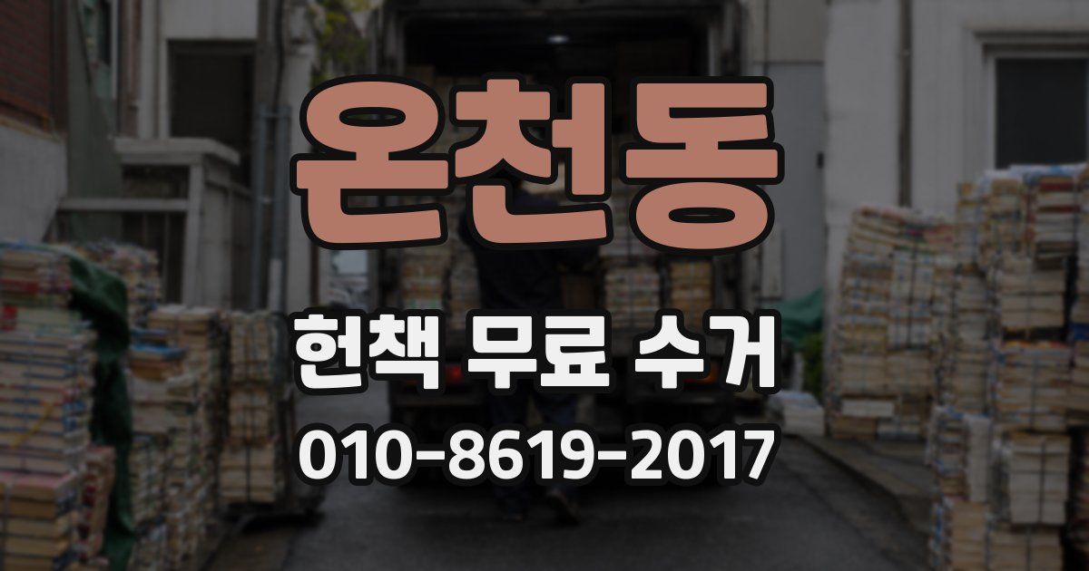 온천동 헌책 무료 수거