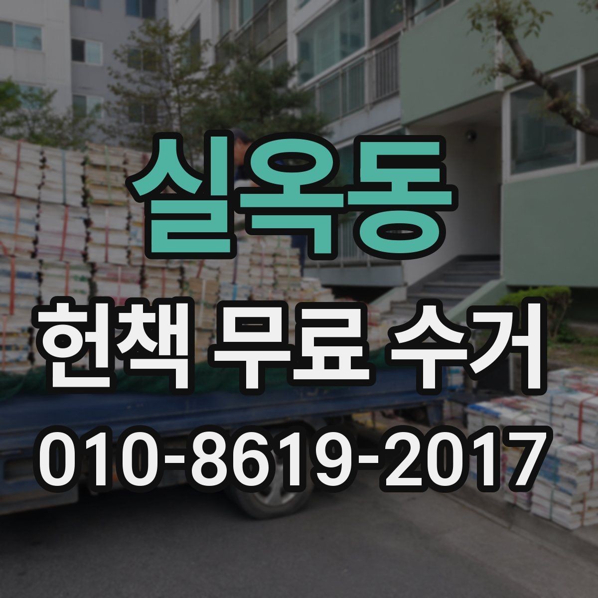 실옥동 헌책 무료 수거 신청 전 확인할 점