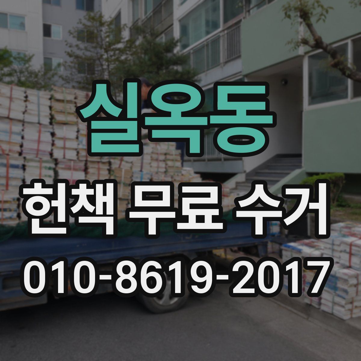 실옥동 헌책 무료 수거