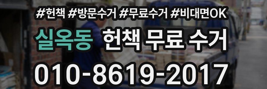 실옥동 헌책 무료 수거