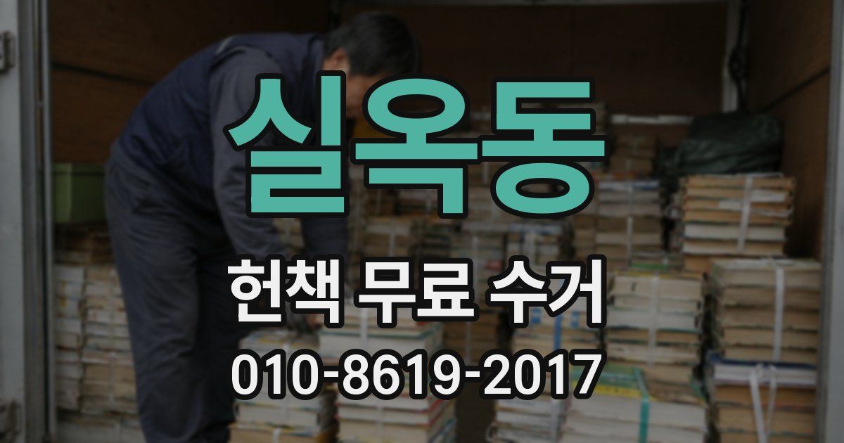 실옥동 헌책 무료 수거