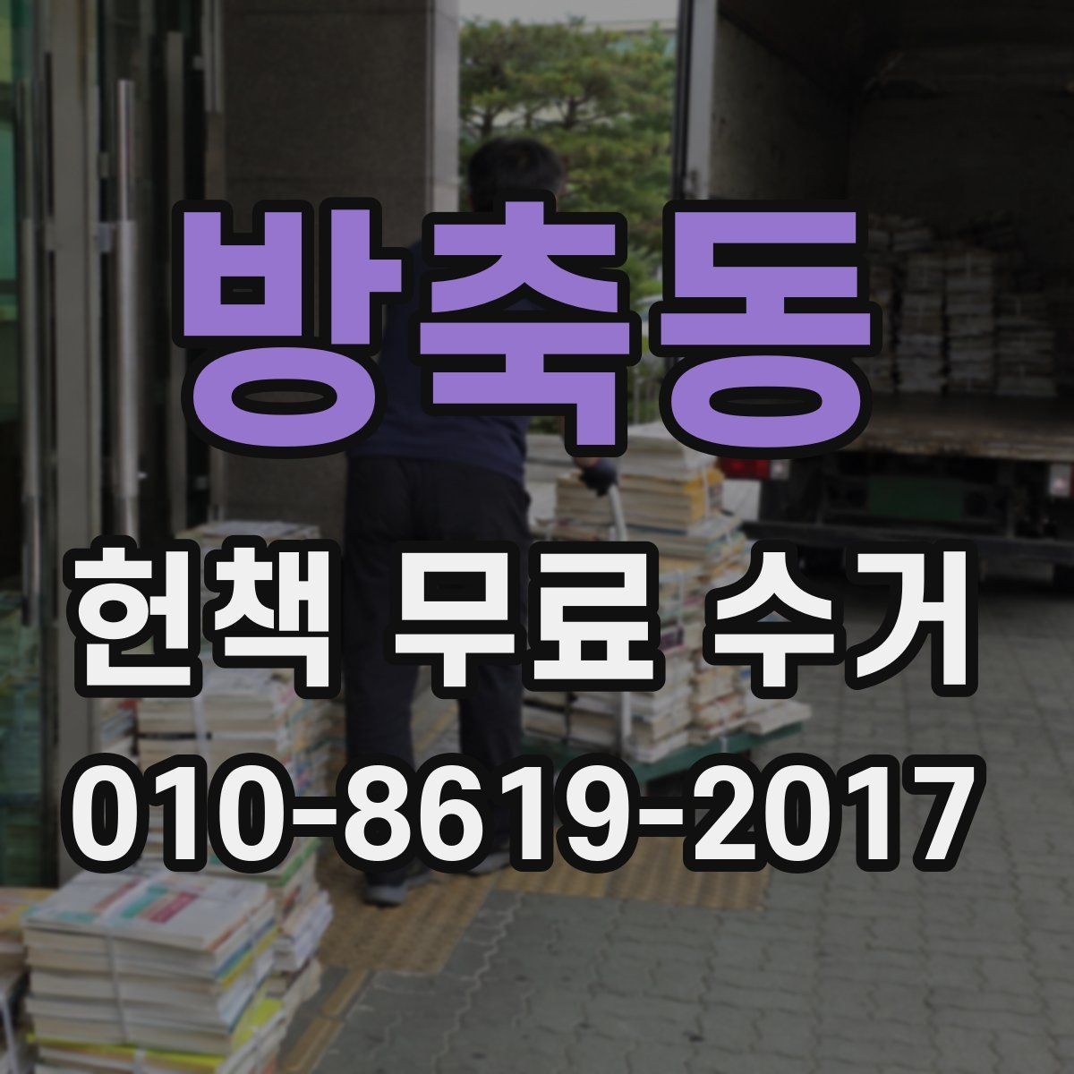 방축동 헌책 무료 수거 전 책 분류와 묶기 안내