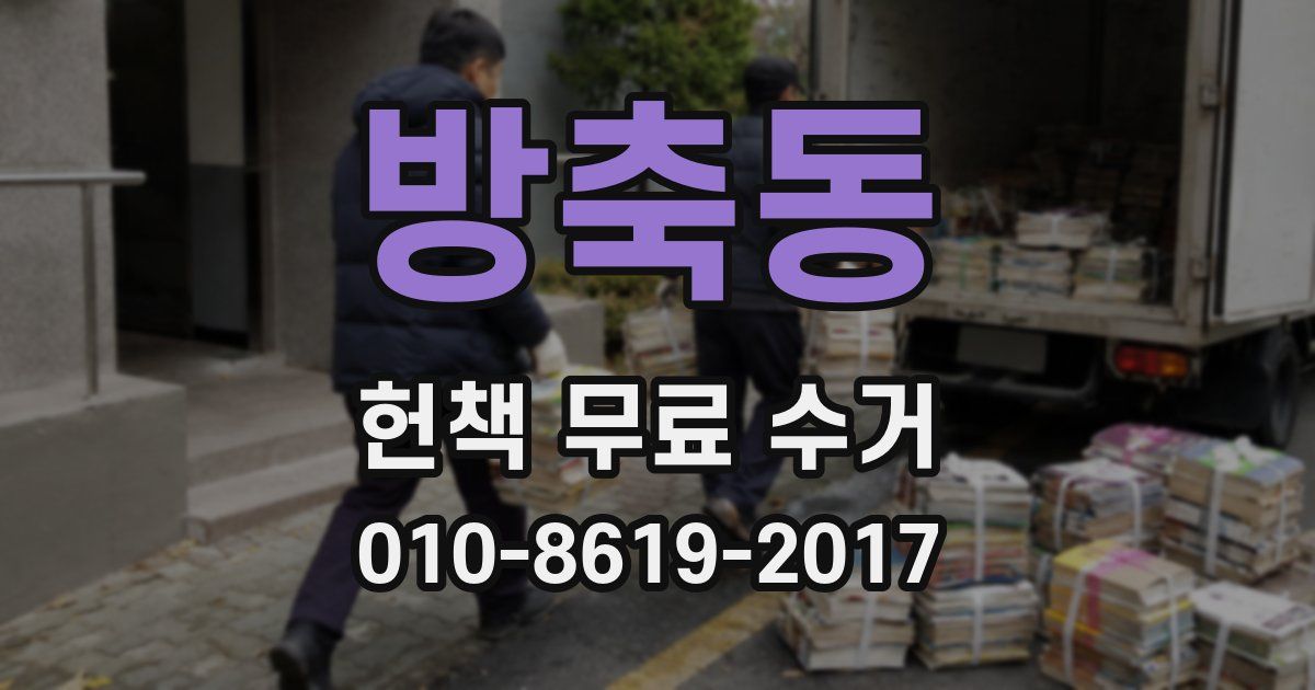 방축동 헌책 무료 수거