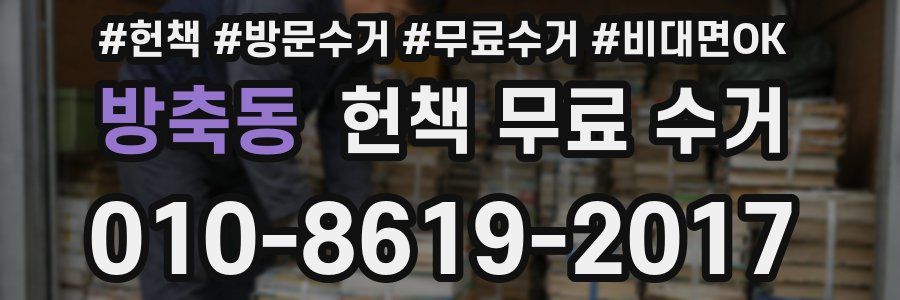 방축동 헌책 무료 수거
