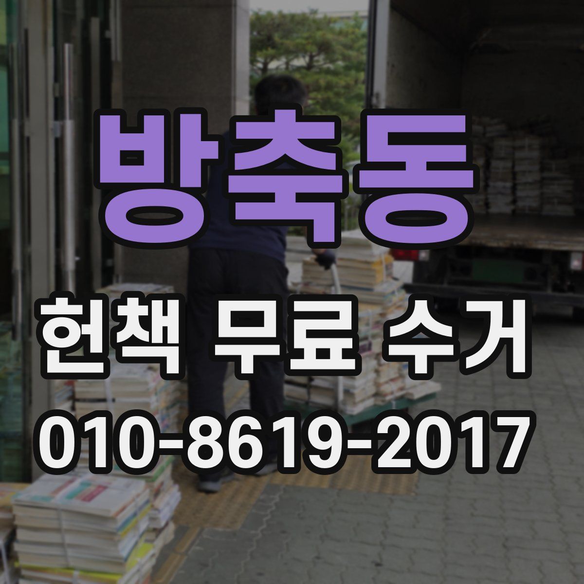 방축동 헌책 무료 수거