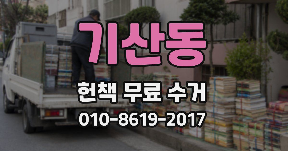 기산동 헌책 무료 수거
