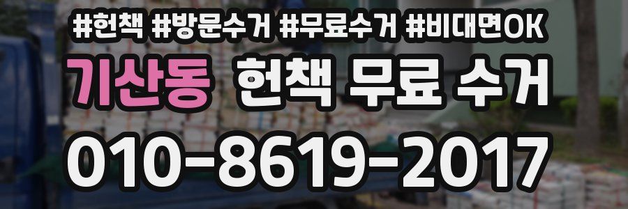 기산동 헌책 무료 수거