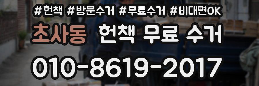 초사동 헌책 무료 수거