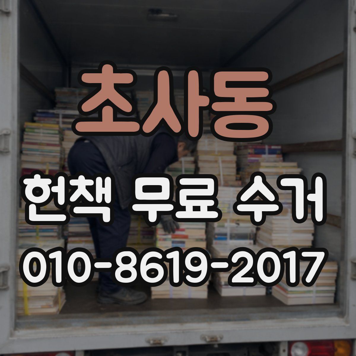 초사동 헌책 무료 수거