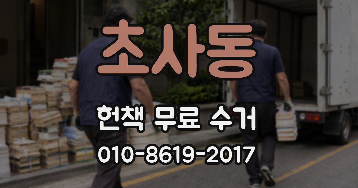 초사동 헌책 무료 수거